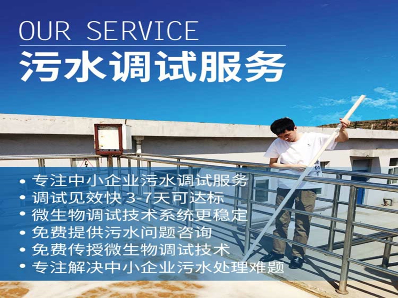 污水站运营调试