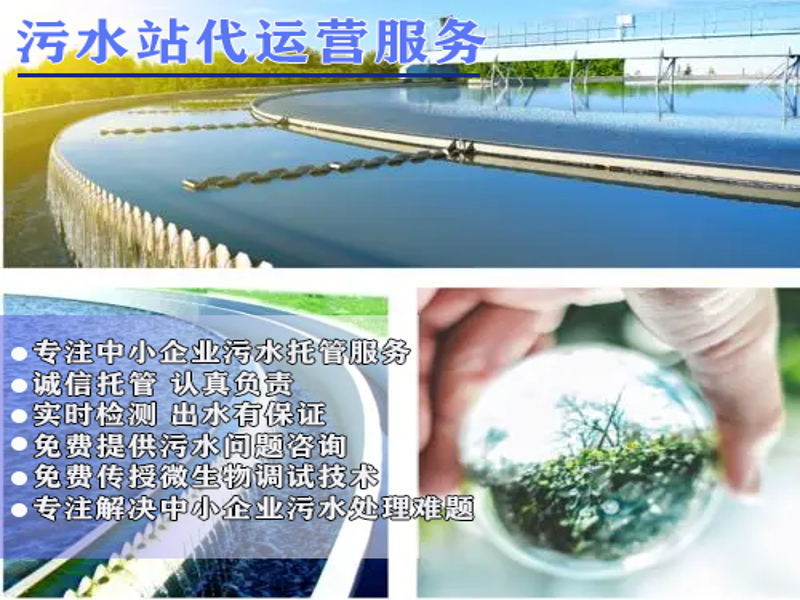 工业污水站运营服务