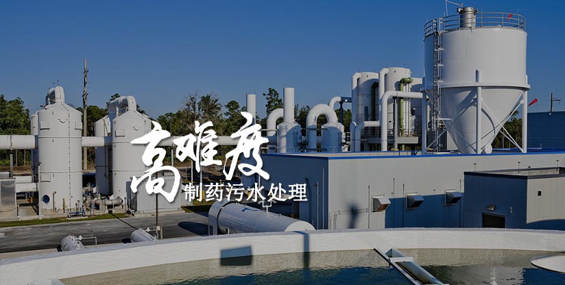 制药废水运营处理