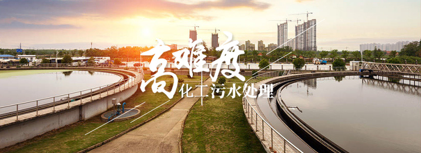 化工废水运营处理