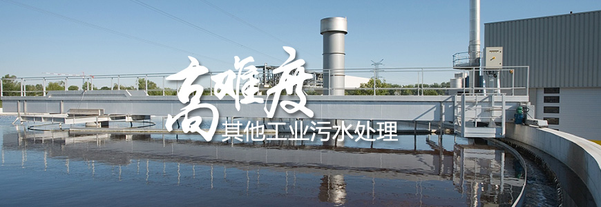 更多工业污水处理